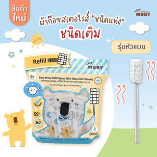 [Baby Moby] ผ้าก๊อซสเตอไรส์ หัวเเบน (ชนิดรีฟิว) 1ห่อ บรรจุ80ชิ้น และ เเบบกระปุก 32เเท่ง ผ้าก๊อซทำความสะอาดช่องปากเด็ก ที่เช็ดลิ้นเด็ก เช็ดฟัน