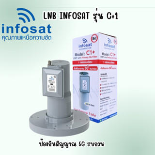 LNBF INFOSAT รุ่น C1+ ระบบ C-Band ตัดสัญญาณรบกวน 5G