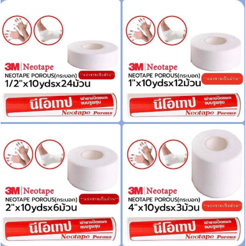 Neotape Porous นีโอเทป ผ้าล็อค มี1/2”, 1”, 2”, 4”,