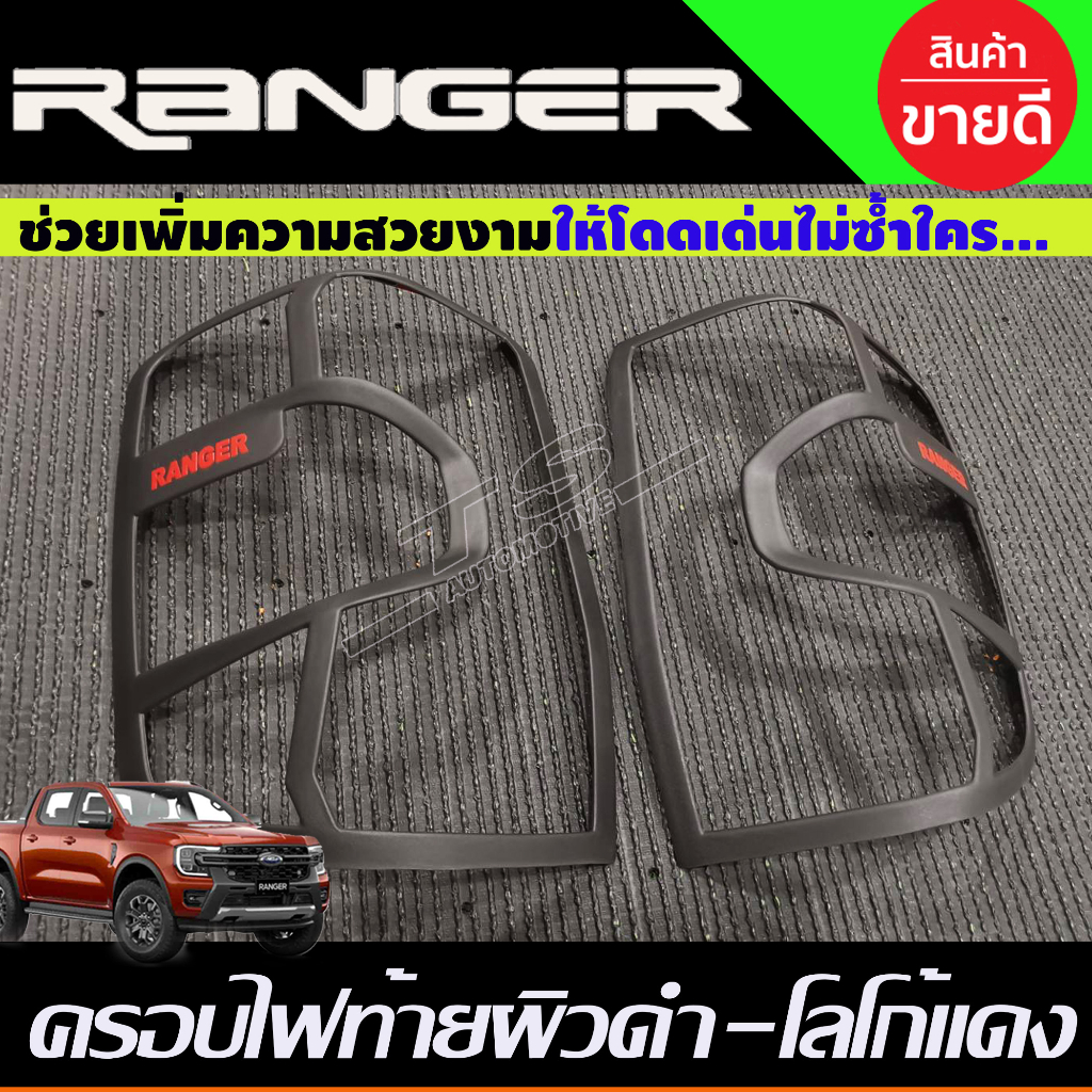 ครอบไฟท้าย รุ่น WT / SPORT ผิวดำ-โลโก้แดง Ford Ranger 2022 2023 2024 ใส่รวมกันได้ A