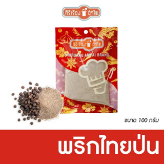 พริกไทยป่น ขนาด100กรัม ตรา ศิริเรืองอำไพ