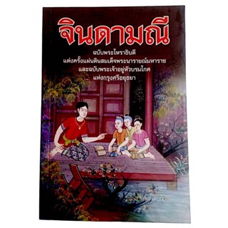 จินดามณี ฉบับพระโหราธิบดี และฉบับพระเจ้าอยู่หัวบรมโกศ