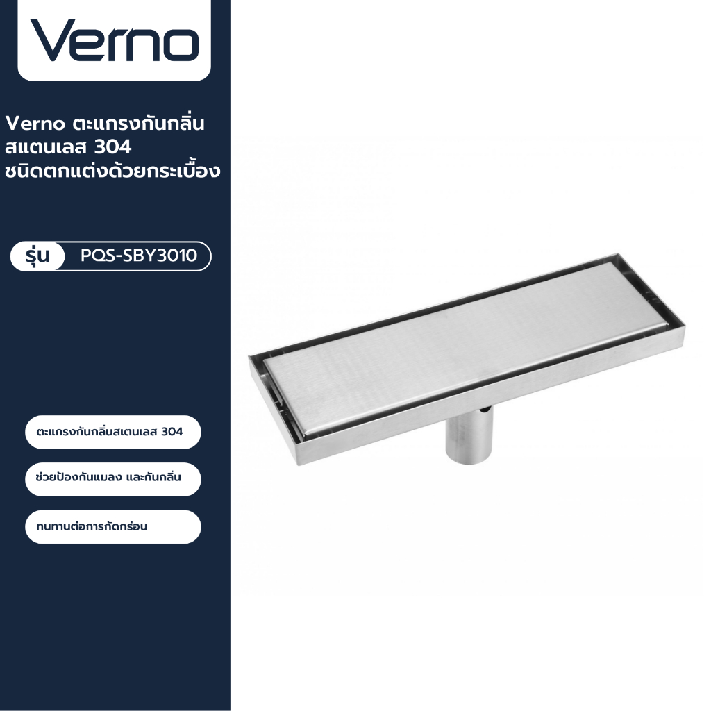 VERNO Official Shop-Verno ตะแกรงกันกลิ่นสแตนเลส 304 ชนิดตกแต่งด้วยกระเบื้อง รุ่น PQS-SBY3010 ขนาด 30x10x5.8 ซม. ***ของแท