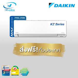 Daikin แอร์ติดผนังระบบอินเวอร์เตอร์ รุ่น Daikin Superior Max Inverter KZ Series FTKZ VV2S (เฉพาะเครื่อง)