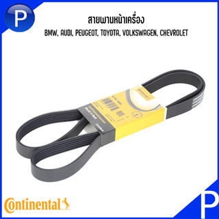 สายพานหน้าเครื่อง เบอร์สายพาน 6PK1698 รองรับรถ BMW, AUDI, PEUGEOT, TOYOTA, VOLKSWAGEN, CHEVROLET แบรนด์ CONTINENTAL