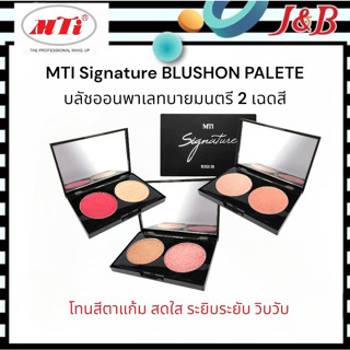 ✨MTI Signature BLUSHON PALETE เอ็มทีไอ บลัชออนพาเลทบายมนตรี 2 เฉดสี