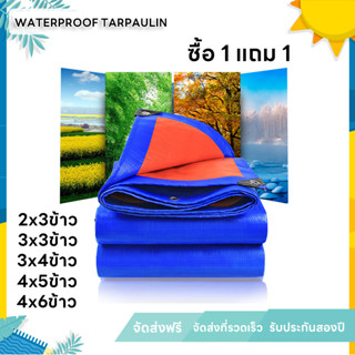 🎁ซื้อ1 แถม1🎁 ผ้าใบกันฝน ผ้าใบ PE มีตาไก่ กันน้ำ100% ผ้าใบคลุมของ ผ้าคลุมรถ ผ้าเต้น ผ้าใบอเนกประสงค์ ขนาด 2x3 3x4 4x6