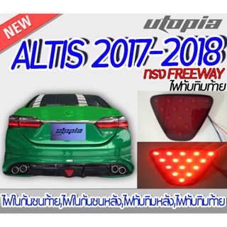 ไฟทับทิมท้าย ALTIS 2017-2018 สีแดง ไฟทับทิมท้าย ทรง FREEWAY ติดตั้งได้ทันที (ขนาดในภาพ)