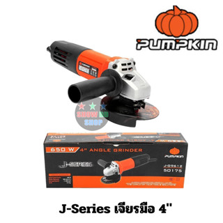 PUMPKIN พัมคิน  J-Series เจียร์มือ 4″ J-G9612 50175/J-G9612 หินเจียร์  650w ลูกหนู ตัดเหล็ก ตัดปูน ขัด และอื่นๆ