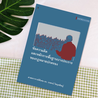 ข้อความคิดและหลักการพื้นฐานบางประการของกฎหมายปกครอง วรพจน์ วิศรุตพิชญ์