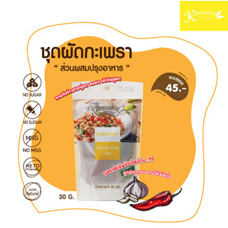 ชุดผัดกะเพรา 30 กรัม ตรากลิ่นเทส