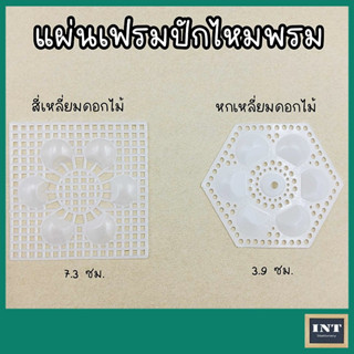 แผ่นเฟรมปักไหมพรม (แพ็ค 8 ชิ้น) แผ่นเฟรม งานประดิษฐ์ DIY