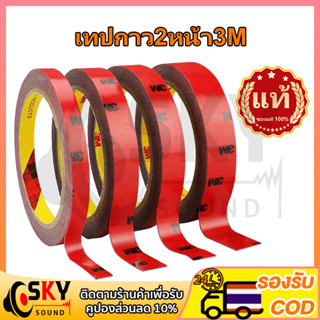 SKYSOUND เทปกาว2หน้า3M ของแท้100% 3M5108 เทปกาวสองหน้า 3M แร…