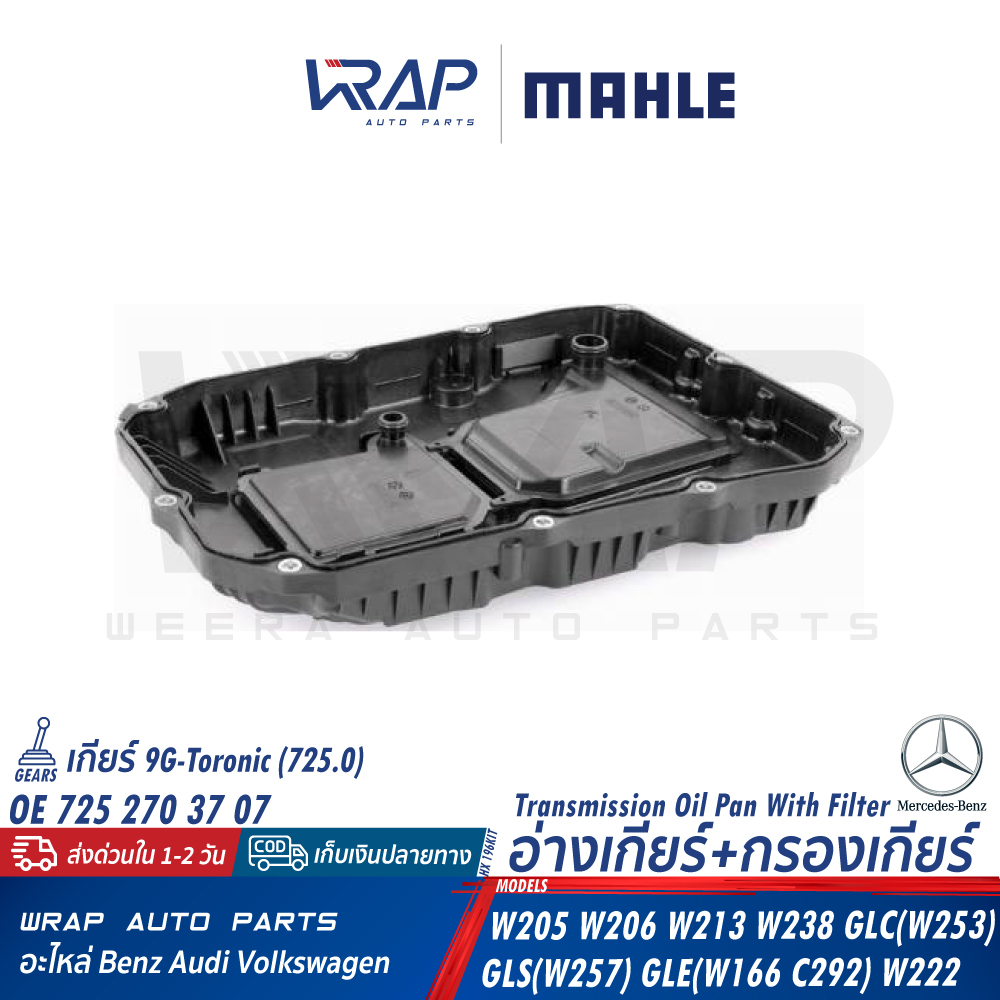 ⭐BENZ⭐ อ่างน้ำมันเกียร์+กรองเกียร์ เกียร์ 9G (725.0) รุ่น W205 W206 W213 W238 W253 | MAHLE HX262/1KIT |OE 725 270 37 07