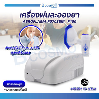 เครื่องพ่นละอองยา AEROFLAEM P0703EM F400 ทำงานด้วยระบบลูกสูบ สำหรับผู้ที่มีปัญหาระบบทางเดินหายใจ / Bcosmo The Pharmacy