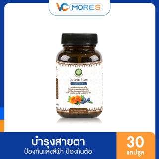 Lutein Plus ลูทีน พลัส บำรุงสายตา ดูแลปัญหาดวงตา ตาแห้ง ปกป้องดวงตาจากแสงสีฟ้า (1 กระปุก 30 แคปซูล)