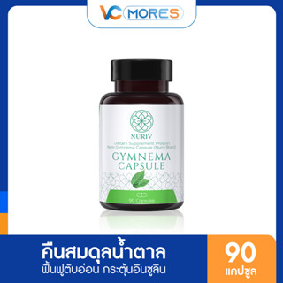 Nuriv Gymnema 90 แคปซูล ลดค่าน้ำตาล ดูแลเบาหวาน ลดความดัน มือเท้าชา สารสกัดจาก เชียงดา มะระขี้นก