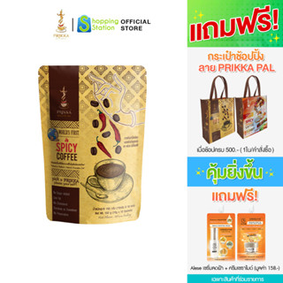 PRIKKA SPICY COFFEE กาแฟ ควบคุมน้ำหนัก กาแฟพริก เจ้าแรกของโลก เร่งเผาผลาญ เบิร์นไขมัน เข้ม กลมกล่อม สูตรออริจินอล 1 ถุง