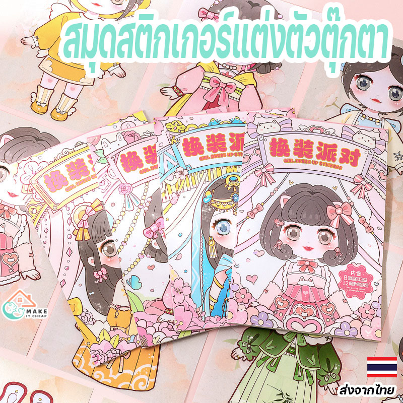 🎀 สมุดสติกเกอร์แต่งตัวตุ๊กตาแฟนซี 20 หน้า สติ๊กเกอร์เจ้าหญิง เสริมพัฒนาการด้วยความสนุกสนาน