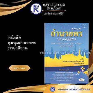 ✨ หนังสือชุมนุมอำนวยพร ภาษาอีสาน (No.114) 91052186 ประเพณีโบราณและวัฒนธรรมอีสาน | คลังนานาธรรม สังฆภัณฑ์