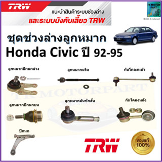 TRW ชุดช่วงล่าง ลูกหมาก ฮอนด้า ซีวิค,Honda Civic ปี 92-95 สินค้าคุณภาพมาตรฐาน มีรับประกัน