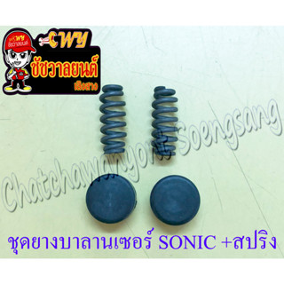 ชุดยางบาลานเซอร์ SONIC พร้อมสปริง (7120)