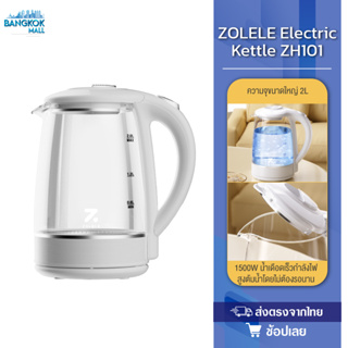 ZOLELE ZH101 กาน้ำร้อน 2ลิตร กาต้มน้ำไฟฟ้า 1500W ร้อนเร็ว 5นาที ตัดไฟอัตโนมัติ สินค้าคุณภาพดี