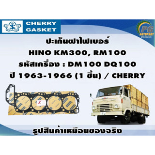 ปะเก็นฝาไฟเบอร์ HINO KM300, RM100 รหัสเครื่อง : DM100 DQ100 ปี 1963-1966 (1 ชิ้น) / CHERRY