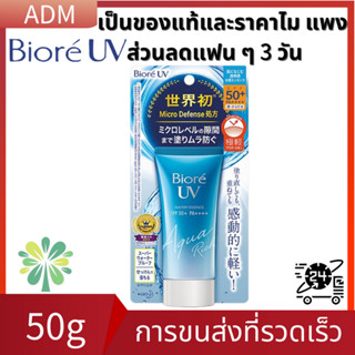 🎉 ประโยชน์ของแฟน ๆ🎉 BIORE UV Aqua Rich Watery Essence SPF50+ PA++++ 50g Moisturising ครีมกันแดด ริช เอสเซนส์ กันน้ํา อ่อ