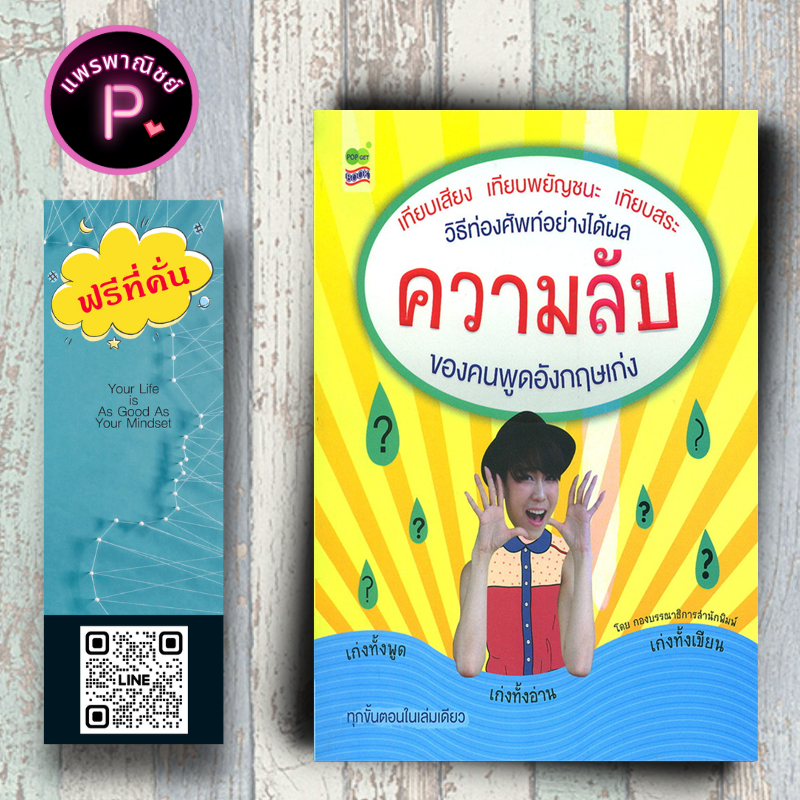 หนังสือ ราคา 245 บาท ความลับของคนพูดอังกฤษเก่ง : ภาษาอังกฤษ การใช้ภาษาอังกฤษ