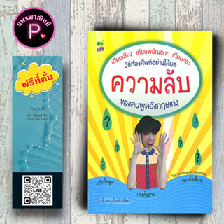 หนังสือ ราคา 245 บาท ความลับของคนพูดอังกฤษเก่ง : ภาษาอังกฤษ การใช้ภาษาอังกฤษ