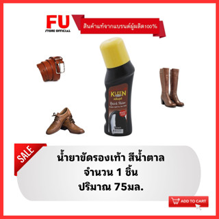 FUstore(75ml) คลีนชูส์ ควิก ชายน์ น้ำยาขัดรองเท้า สีน้ำตาล kleen shoe quick shine brown / polish ที่ขัดเคลือบรองเท้าหนัง