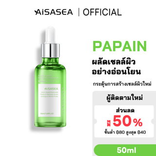 AISASEA เซรั่มช่วยผลัดเซลล์ผิว ซ่อมแซมผิวที่เสียหายป้องกันสิวหัวดำ Exfoliating Serum 50ml เซรั่มสำหรับคนเป็นสิวพร้อมลดรอ