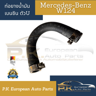 ท่อยางน้ำมันเบนซินตัวUรถเบนซ์ W124 ของแท้ Mercedes-Benz