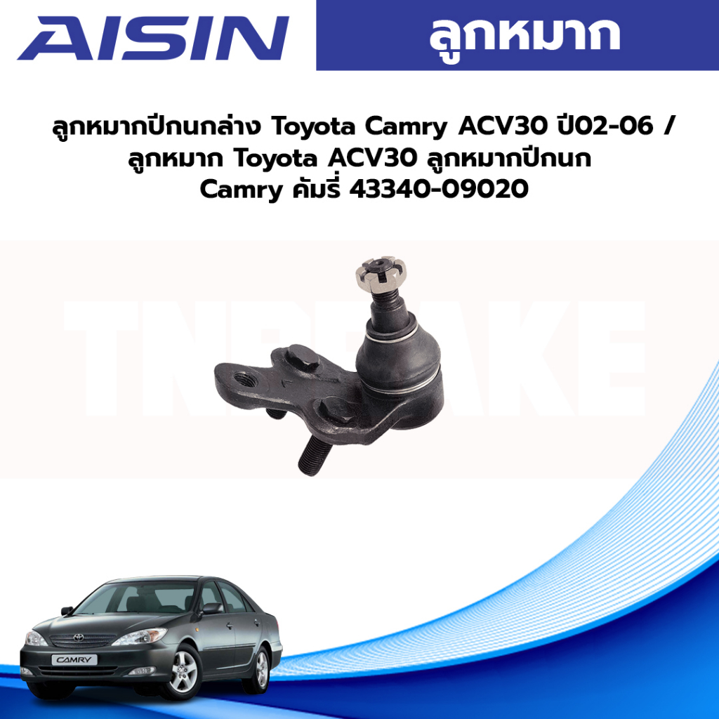 Aisin ลูกหมากปีกนกล่าง Toyota Camry ACV30 ปี02-06 / ลูกหมาก Toyota ACV30 ลูกหมากปีกนก Camry คัมรี่ 43340-09020
