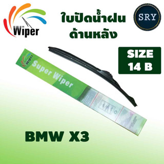 Wiper ใบปัดน้ำฝนหลัง BMW X3 ขนาด 14B