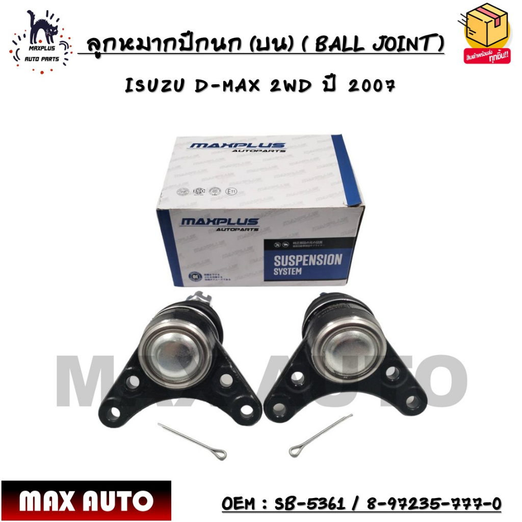 ลูกหมากปีกนก (บน) ( BALL JOINT ) ISUZU D-MAX 2WD ปี 2007 SIZE : M14X1.5 OEM : SB-5361 / 8-97235-777-