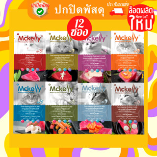 Mckelly jelly อาหารเปียกแมว ยกโหล เเมคเเคลลี่ แมคเคนลี่ 70g ปลาทูน่าในนํ้า เจลลี่ เยลลี่ ขนาด 70 กรัม