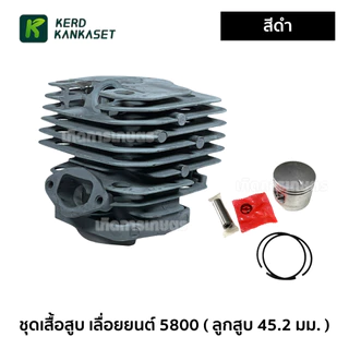 เสื้อสูบ เลื่อยยนต์ รุ่น 5800 ครบชุด ลูกสูบ 45.2 มม.