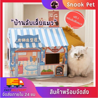 🧺Snook Pet🧺บ้านแมว บ้านแมวกระดาษลูกฟูก บ้านลับเล็บแมว ที่ลับเล็บแมว านแมว พร้อมแผ่นลับเล็บ พร้อมส่ง