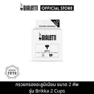 Bialetti อะไหล่กรวยกรองกาแฟ รุ่นบริกก้า (รุ่นปี 2016) ขนาด 2 ถ้วย/BL-0800141