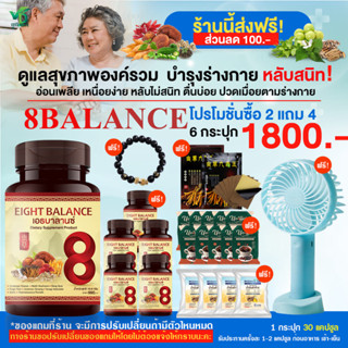 ส่งฟรี! ส่วนลด100.- ผลิตภัณฑ์เสริมอาหาร 8Balance(เอธบาลานซ์)ผลิตจากสมุนไพรชั้นเยี่ยม คัดเกรดดีที่สุด 8 ชนิด