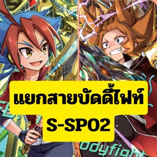 Buddyfight S SP02 แบบกล่อง แยกเวิล์ด กาก้า ลอส มิติ มะนาว บิ้วดิ้ง ฮีโร่หญิง