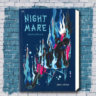 หนังสือ NIGHTMARE :พิพิธภัณฑ์ฝันร้าย ผู้แต่ง : สุพัตรา เกริกสกุล,บจ.เคล็ดไทย