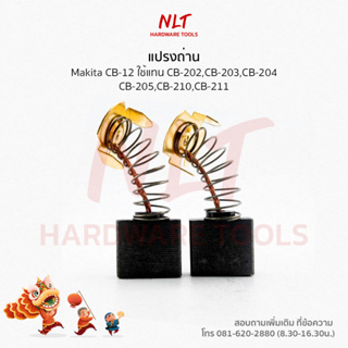 แปรงถ่าน makita CB-211 สำหรับเครื่อง Makita รุ่น HM1303,HM1304,HM1304B,HM1305,HM1306,HM1500