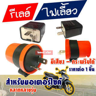 รีเลย์ ไฟเลี้ยว (12V FLASHER แบบแต่ง-ไฟกระพริบ-มีเสียง) รีเลย์ไฟเลี้ยว มอไซค์