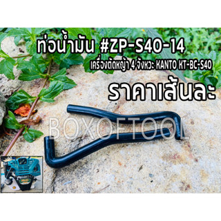 ท่อน้ำมัน ตัดหญ้า 4 จังหวะ KT-BC-S40 #ZP-S40-14