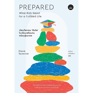 หนังสือ "Prepared : เปิดนวัตกรรม "ซัมมิต""