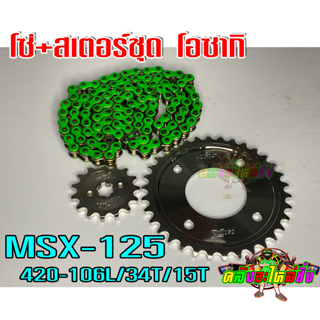 โซ่+สเตอร์แต่ง GREEN โอซากิ ใส่ MSX-125 (420-15T-34T-106L)