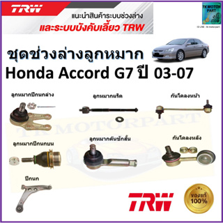 TRW ชุดช่วงล่าง ลูกหมาก ฮอนด้า แอคคอร์ด,Honda Accord G7 ปี 03-07 สินค้าคุณภาพมาตรฐาน มีรับประกัน